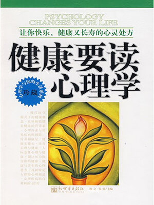 cover image of 健康要读心理学